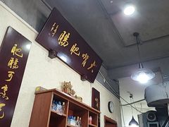 -朱大嘴肥肠血旺(福字街店)