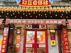 -炒豆合作社(东四总店)