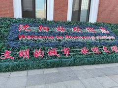 -沈阳站