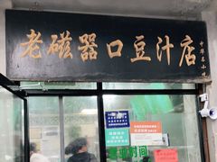 门面-老磁器口豆汁店(天坛店)