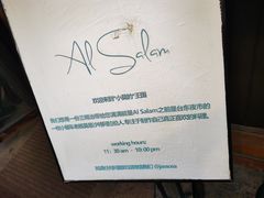 -Al Salam莫的三明治