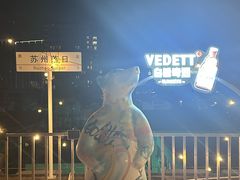 -顽啤熊·酒客酒馆(苏城夜景必选店)