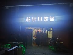 -舒小笼松针小笼包