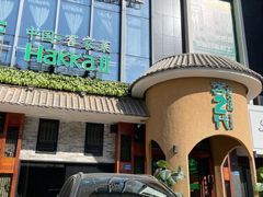 -客2代·客家菜(旺角店)