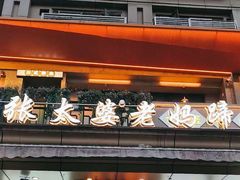 -王婆婆老妈蹄花川菜馆·非物质文化遗产(太古里一店)
