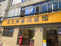 -盐与味葱葱鲫鱼•自贡菜江湖菜(春熙店)