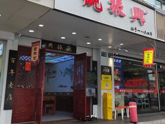 -百年老字号·观振兴蟹黄面·三虾面·苏式面(观前街富仁坊巷店)