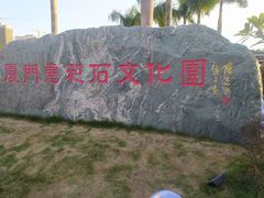 -惠和石文化园