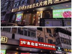 -炭之家·齐齐哈尔非遗烤肉·鲜切直供(中央大街店)