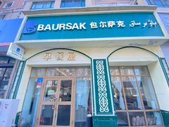 -baursak包尔萨克早餐屋