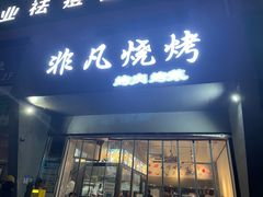 -非凡烧烤(历史博物馆店)