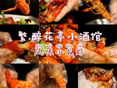 -繁·醉花亭小酒馆(鼓楼店)