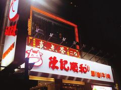 门面-陈记顺和牛肉火锅馆(天河北路店)