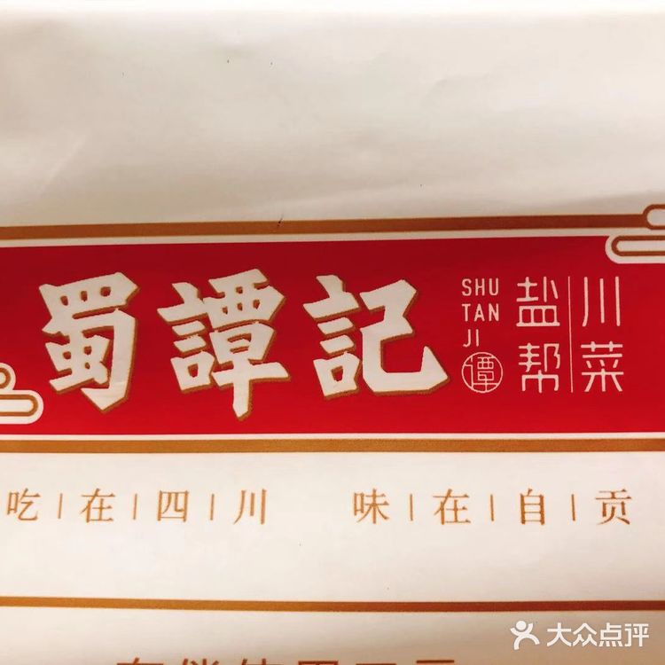 蜀谭记就是上海正宗盐帮川菜,没毛病