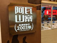 -阿瓦山寨·湘菜现炒·剁椒鱼头王(咸阳总店)