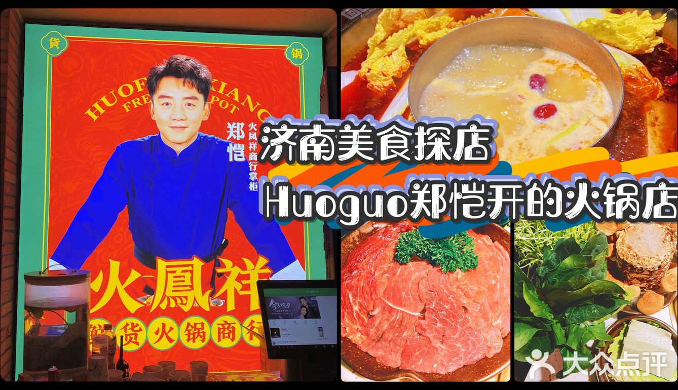 郑恺开的火锅店太火爆了吧济南火凤祥