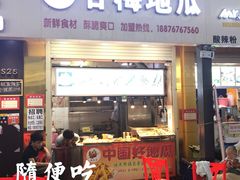 门面-甘梅地瓜(文明东路店)