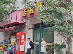 门面-玉滋補