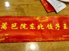 -篱笆院东北饺子王(欧阳路店)