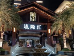 -胤隆汇(萧山店)