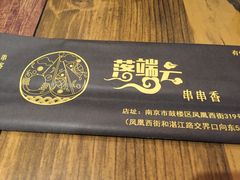 -落端云串串香(南京凤凰西街店)