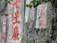 -星湖旅游景区七星岩