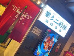 -乐彡炸串·烤苕皮(西单华威约饭街店)