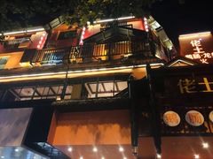 -佬土鹅肠火锅(解放路店)