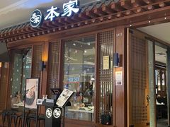 门面-本家韩国烤肉(青岛万象城店)