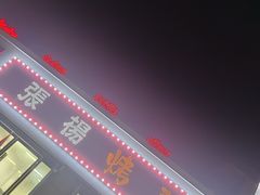 -张杨烤菜(渭南总店)