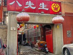 -八先生涮肉房(三里河店)