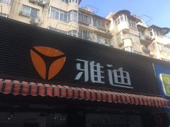 -雅迪电动车(北艾路店)