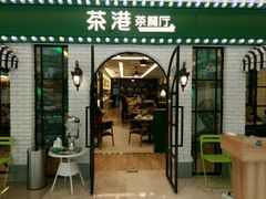 门面-茶港·点心·啫啫煲(范湖万达广场店)