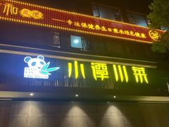 门面-小谭川菜(紫薇田园店)