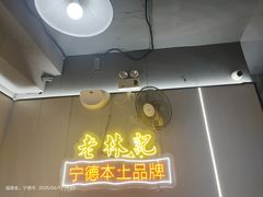 -老林記