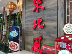 门面-东北风(江北万达店)