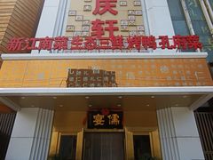 -儒宴江南菜·新淮扬菜·烤鸭(总部基地丰体店)