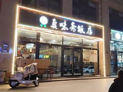 -清真·真味斋饭店