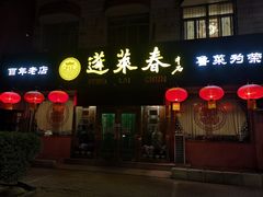 -蓬莱春(芝罘店)