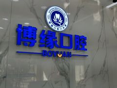 -博缘口腔