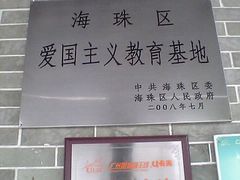 -黄埔古港