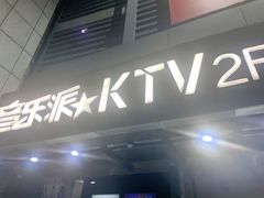 -音乐派量贩式KTV(新一城店)