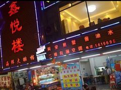 -鑫悦楼煎蟹·16年海鲜大排档