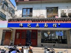 -伟记奥面馆(养育巷店)