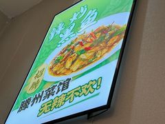 -鲁南仔·滕州炒鸡(经三路店)