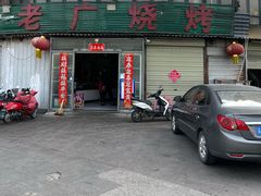 -老广烧烤(骆驼山康馨园店)
