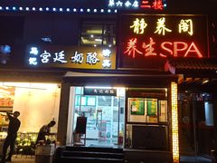 门面-清真马记宫廷奶酪(农光里店)