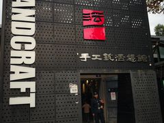-手工艺活态馆
