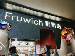 -Fruwich果明治(西单更新场店)