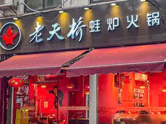 -老天桥蛙炉火锅(姑苏总店)